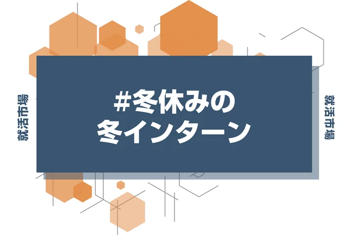 【27卒】冬休みに時間ができた大学3年生必見！今から始める冬インターン準備